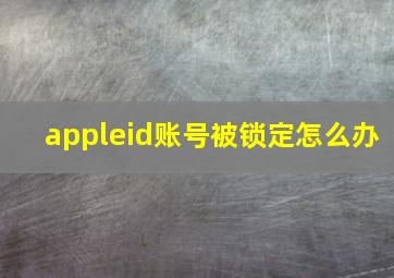 appleid账号被锁定怎么办