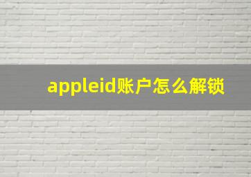 appleid账户怎么解锁