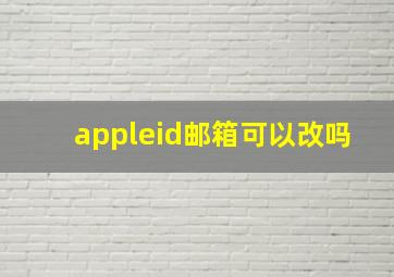 appleid邮箱可以改吗