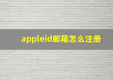 appleid邮箱怎么注册