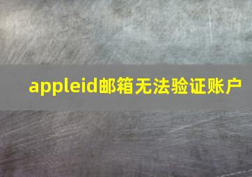 appleid邮箱无法验证账户