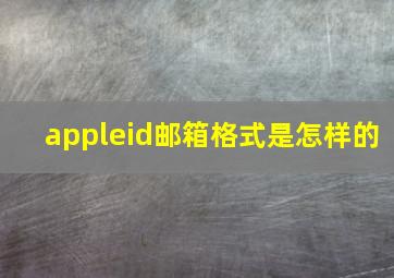 appleid邮箱格式是怎样的