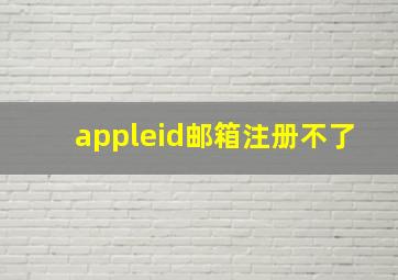 appleid邮箱注册不了