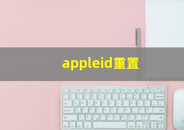 appleid重置