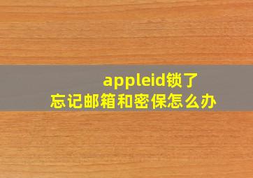 appleid锁了忘记邮箱和密保怎么办