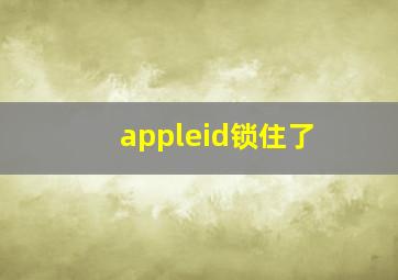 appleid锁住了