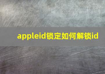 appleid锁定如何解锁id