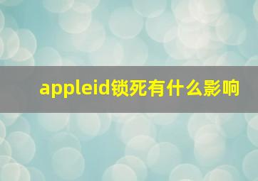 appleid锁死有什么影响