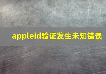 appleid验证发生未知错误