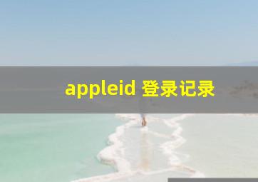 appleid 登录记录