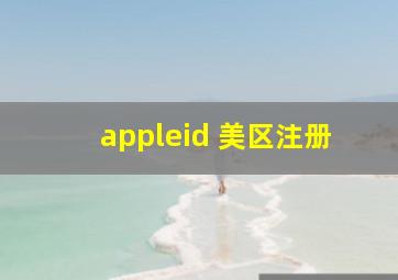 appleid 美区注册