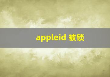 appleid 被锁