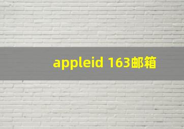 appleid 163邮箱