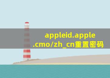 appleid.apple.cmo/zh_cn重置密码