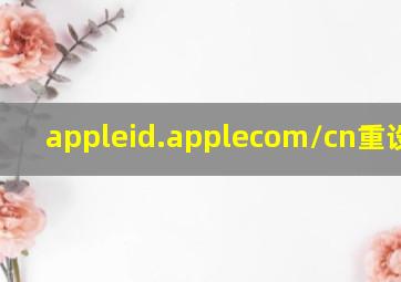 appleid.applecom/cn重设密码