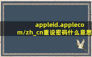 appleid.applecom/zh_cn重设密码什么意思