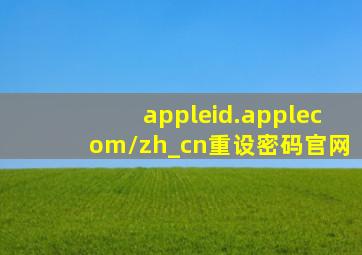 appleid.applecom/zh_cn重设密码官网