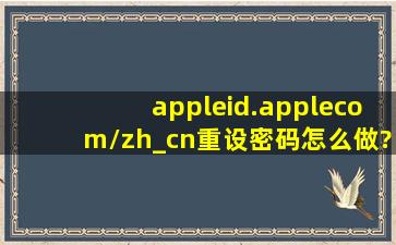 appleid.applecom/zh_cn重设密码怎么做?