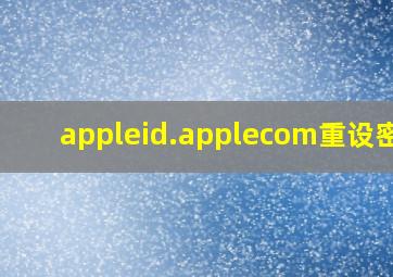 appleid.applecom重设密码