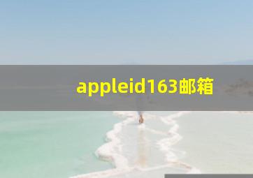 appleid163邮箱