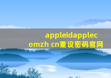 appleidapplecomzh cn重设密码官网