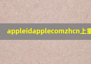 appleidapplecomzhcn上重设密码