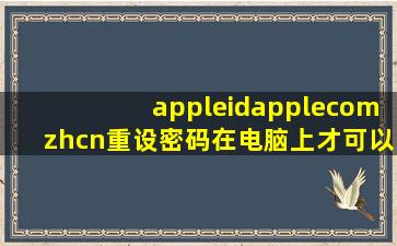 appleidapplecomzhcn重设密码在电脑上才可以