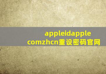 appleidapplecomzhcn重设密码官网