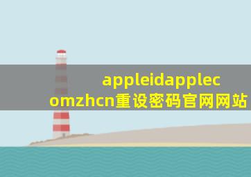 appleidapplecomzhcn重设密码官网网站