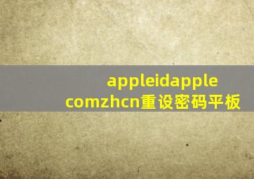 appleidapplecomzhcn重设密码平板