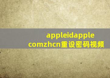 appleidapplecomzhcn重设密码视频