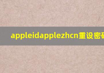 appleidapplezhcn重设密码ipad