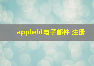 appleld电子邮件 注册