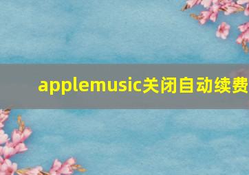 applemusic关闭自动续费