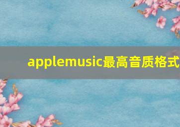 applemusic最高音质格式