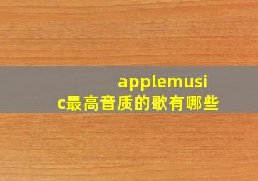 applemusic最高音质的歌有哪些