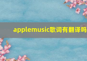 applemusic歌词有翻译吗