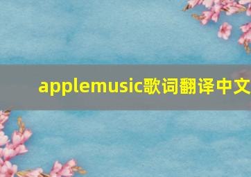 applemusic歌词翻译中文