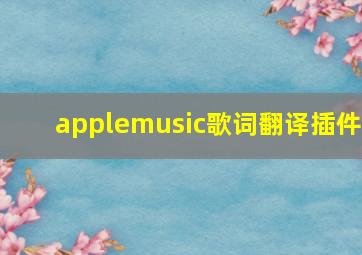 applemusic歌词翻译插件