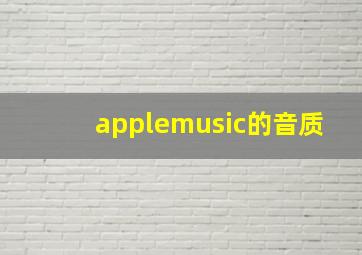 applemusic的音质