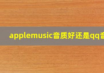 applemusic音质好还是qq音乐