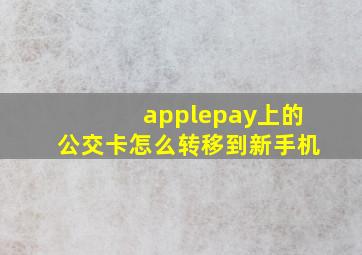 applepay上的公交卡怎么转移到新手机