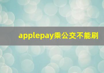 applepay乘公交不能刷