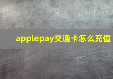 applepay交通卡怎么充值