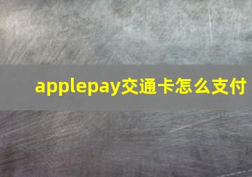 applepay交通卡怎么支付