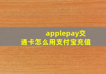 applepay交通卡怎么用支付宝充值