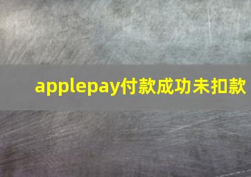 applepay付款成功未扣款