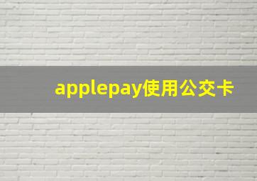 applepay使用公交卡