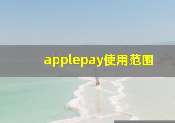 applepay使用范围