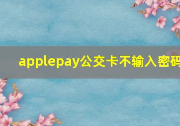 applepay公交卡不输入密码